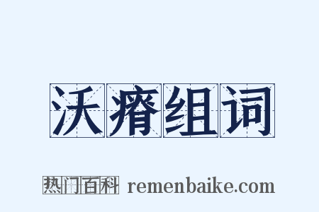 沃瘠组词是什么意思的图片